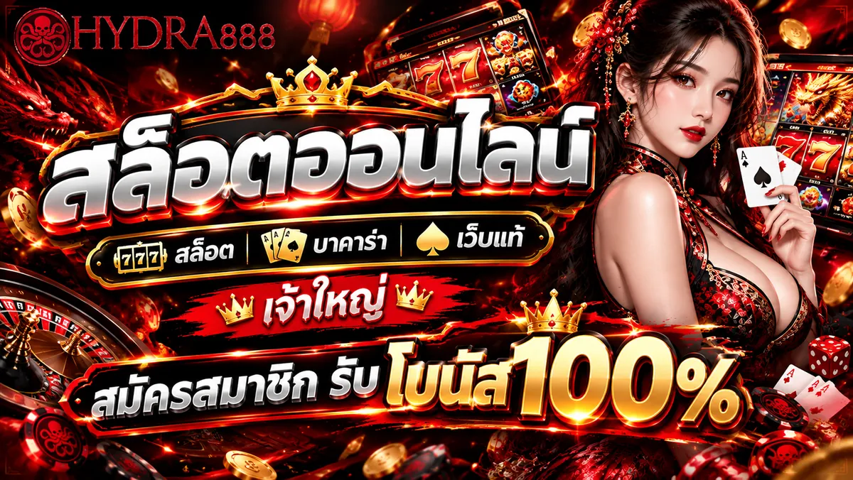 สล็อตออนไลน์ เล่นคุ้มบน HYDRA888 เว็บตรงอันดับ 1