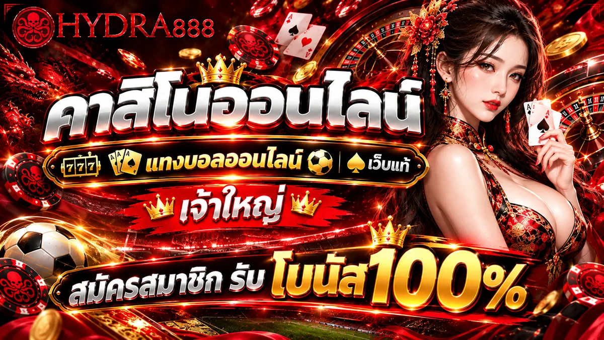 แทงบอลออนไลน์ เล่นคุ้มบน HYDRA888 เว็บตรง ไม่ผ่านเอเย่นต์ 2026