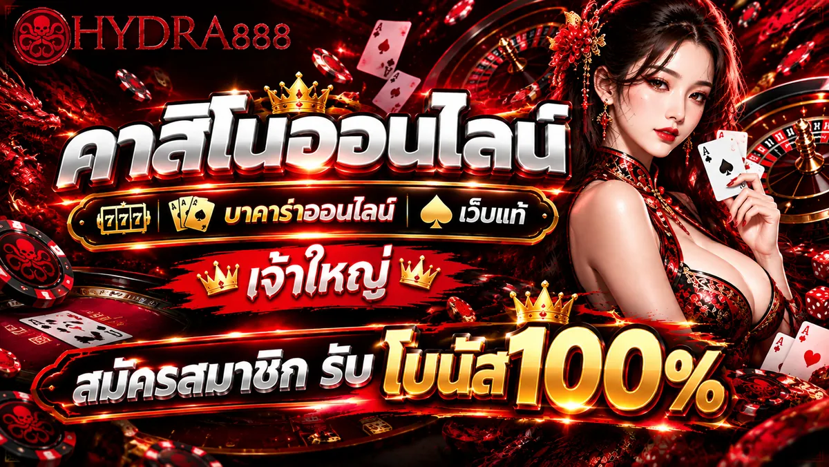 บาคาร่าออนไลน์ เล่นคุ้มบน HYDRA888 เว็บตรงที่ดีที่สุด 2026